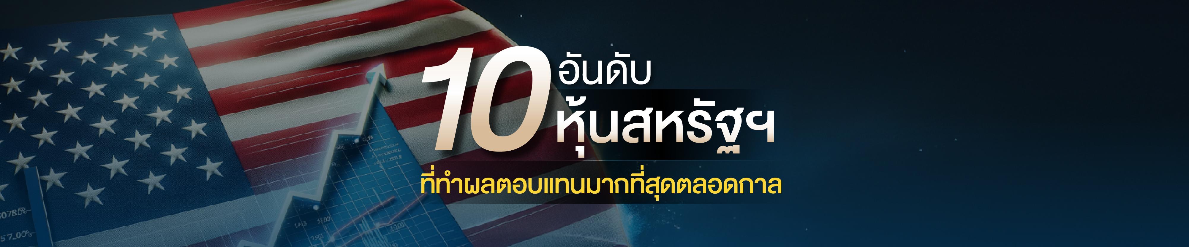 10 อันดับหุ้นสหรัฐฯ ที่ทำผลตอบแทนมากที่สุดตลอดกาล